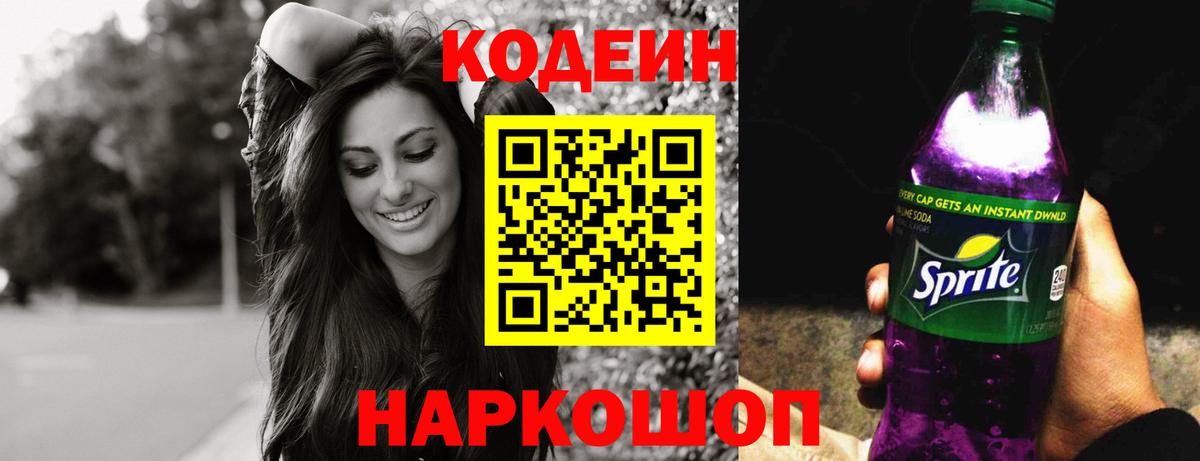 Кодеин напиток Lean (лин)  Кодеиновый сироп Lean напиток Lean (лин)  Новороссийск  Вход с VPN 