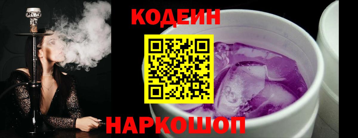 Codein напиток Lean (лин) Новороссийск